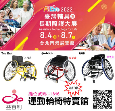 [Power~2022南港輔具展]~歡迎來到運動輪椅特賣館