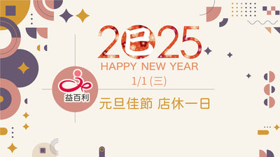 📢 益百利年終感謝與祝福 📢