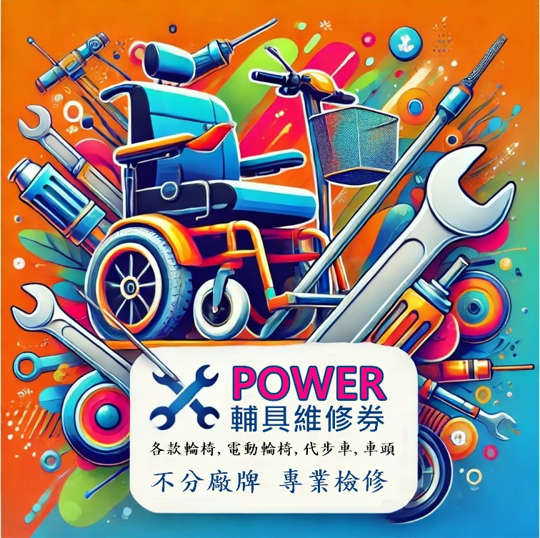 POWER輔具維修券