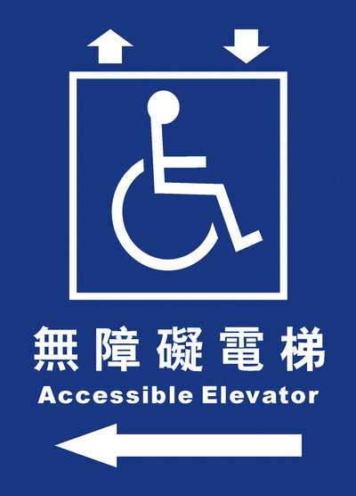 (AC-E02)無障礙電梯25×35cm