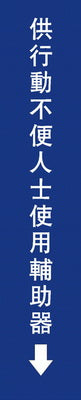 無障礙電梯輔助棒標誌牌6×30cm