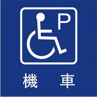 無障礙停車40×40cm