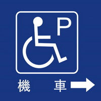 無障礙停車40×40cm
