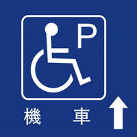 無障礙停車40×40cm