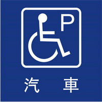 無障礙停車40×40cm