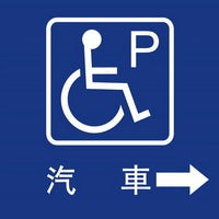 無障礙停車40×40cm