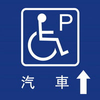 無障礙停車40×40cm