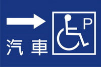 (AC-P-13)無障礙停車40×60cm