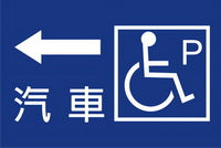 (AC-P-13)無障礙停車40×60cm