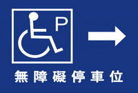 (AC-P-17)無障礙停車40×60cm