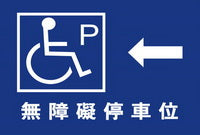 (AC-P-17)無障礙停車40×60cm