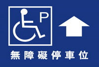 (AC-P-17)無障礙停車40×60cm