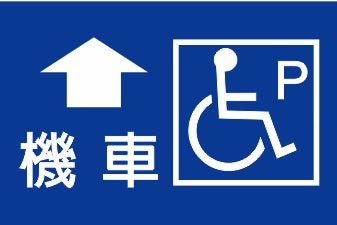 AC-PG-1 無障礙機車停車