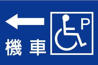 AC-PG-1 無障礙機車停車