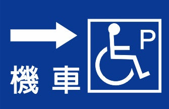AC-PG-1 無障礙機車停車