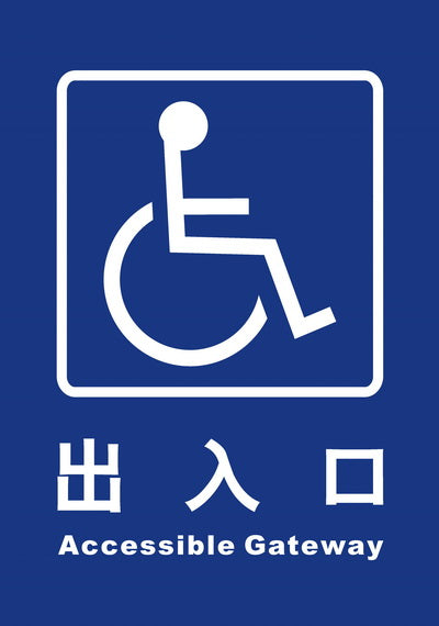 (AC-RO-09)無障礙通路25×35cm
