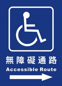 (AC-RO-05)無障礙通路25×35cm