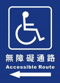(AC-RO-05)無障礙通路25×35cm