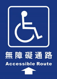 (AC-RO-05)無障礙通路25×35cm