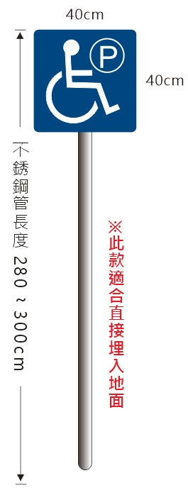 無障礙停車立柱牌(不銹鋼埋入地面)