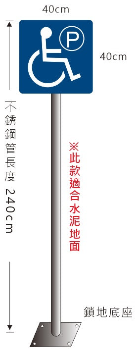 無障礙停車立柱牌(不銹鋼鎖地面)