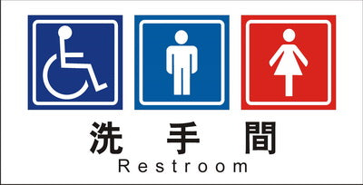 (AC-WC-14)無障礙廁所15×30cm