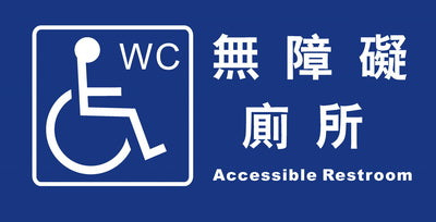 (AC-WC-02)無障礙廁所15×30cm