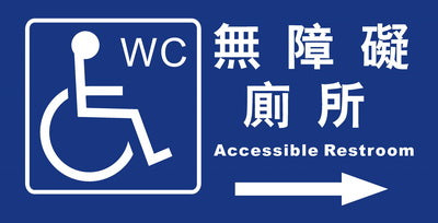 (AC-WC-02)無障礙廁所15×30cm