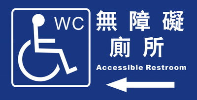 (AC-WC-02)無障礙廁所15×30cm