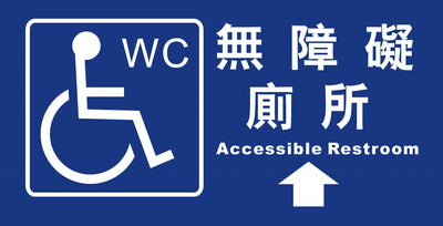 (AC-WC-02)無障礙廁所15×30cm