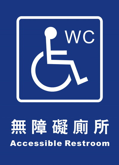 (AC-WC-06)無障礙廁所25×35cm