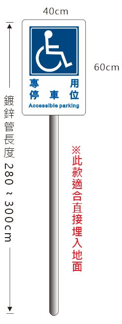 (ZINC4060P)無障礙停車立柱牌(鍍鋅管埋入地面)