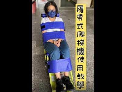 租賃-座椅式履帶爬梯機