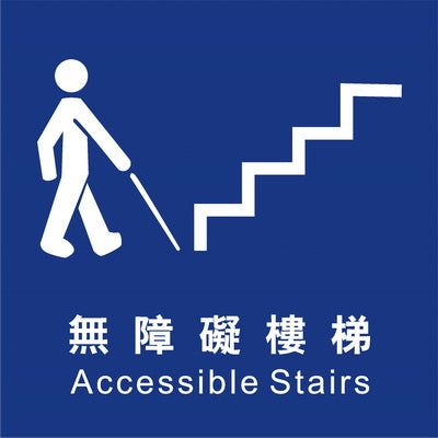 (AC-ST-01)無障礙樓梯20×20cm