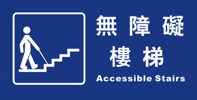 (AC-ST-02)無障礙樓梯15×30cm