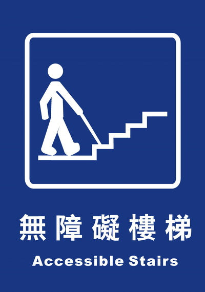 (AC-ST-06)無障礙樓梯25×35cm