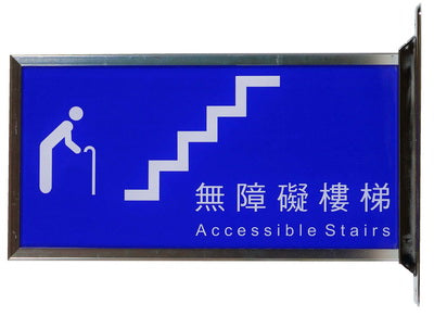 無障礙樓梯雙面立牌